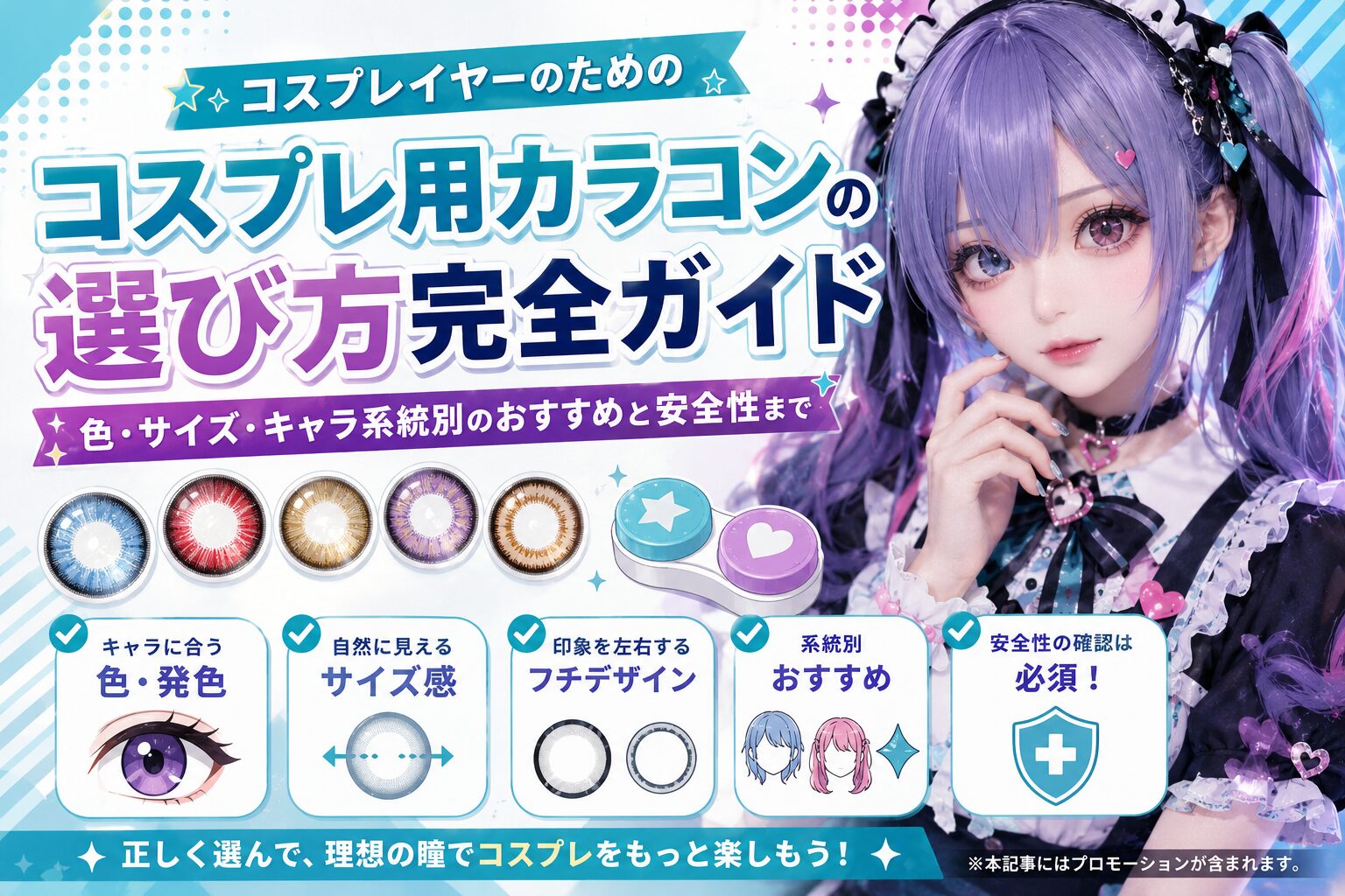 コスプレ用カラコンの選び方完全ガイド｜色・サイズ・キャラ系統別のおすすめと安全性まで徹底解説