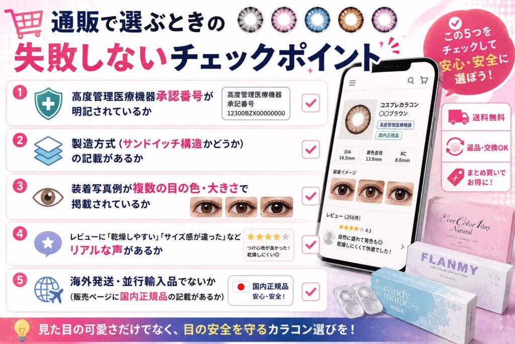 通販で選ぶときの失敗しないチェックポイント