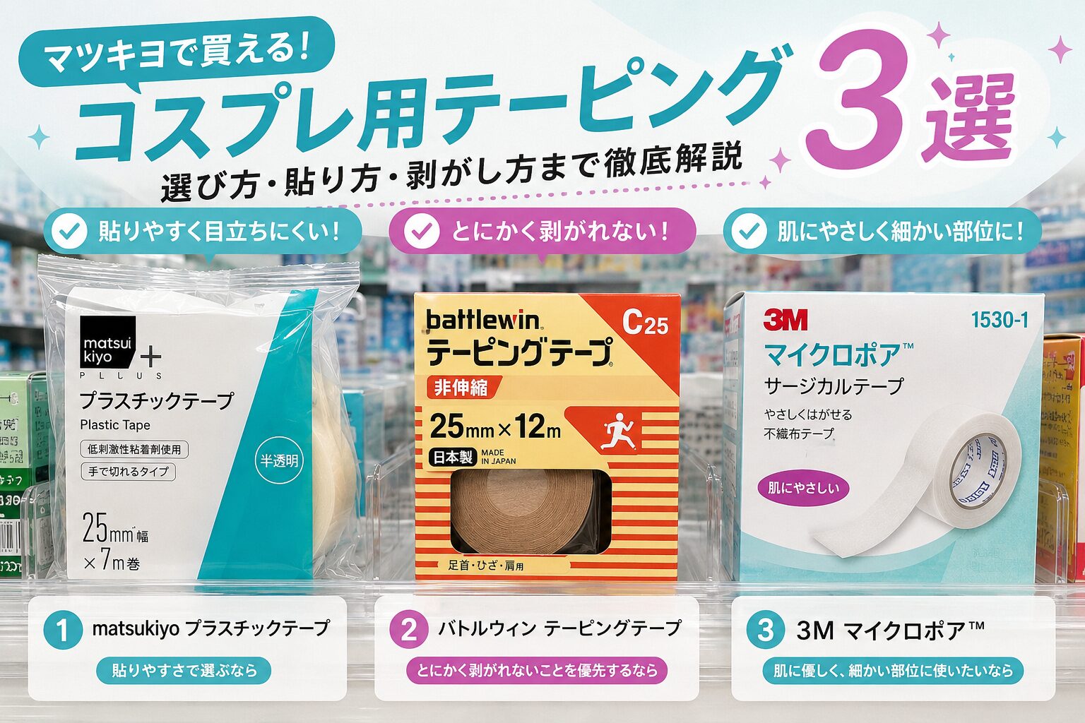 マツキヨのコスプレ用テーピングおすすめ3選｜選び方・貼り方・剥がし方まで徹底解説