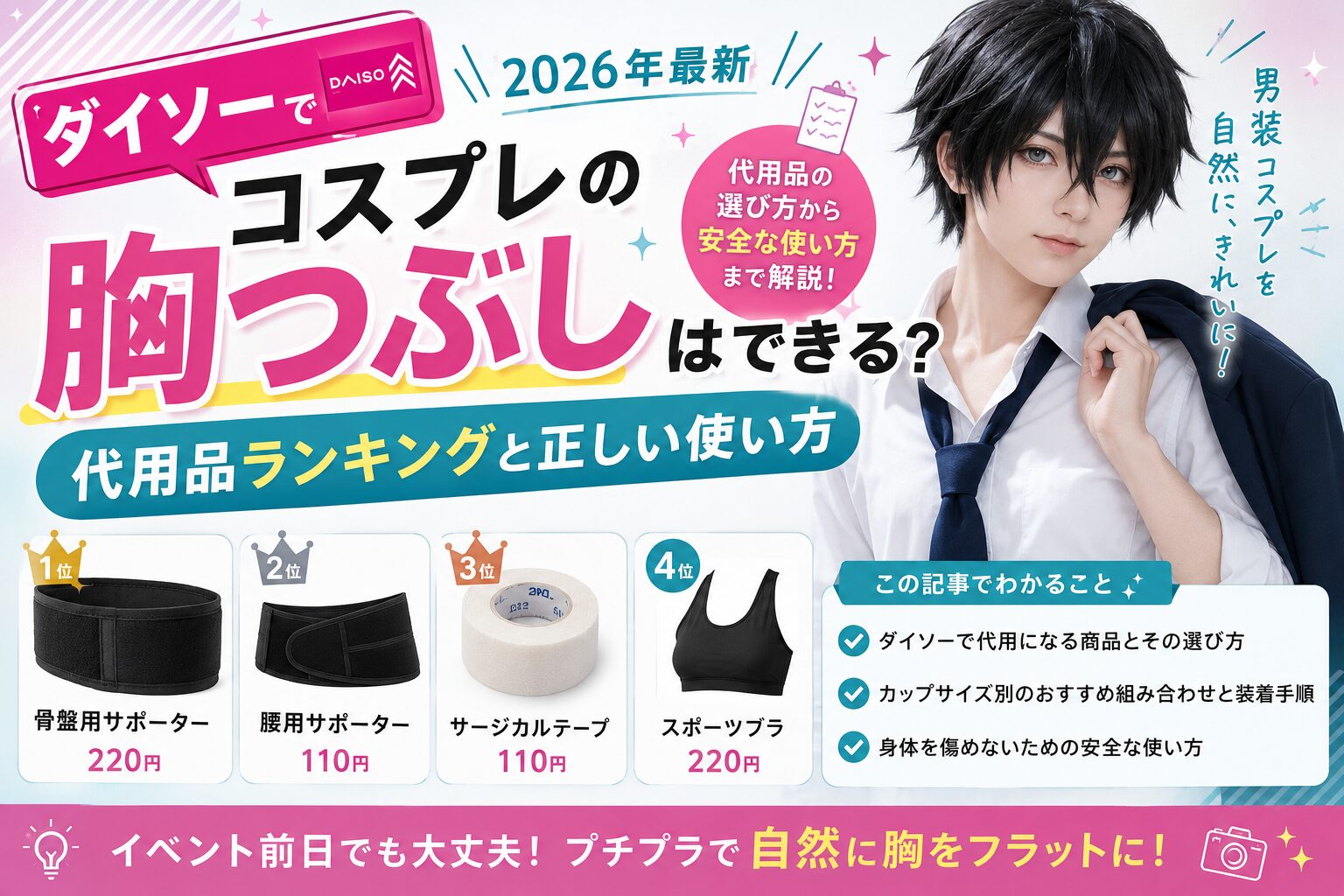 ダイソーでコスプレの胸つぶしはできる？代用品ランキングと正しい使い方【2026年最新】
