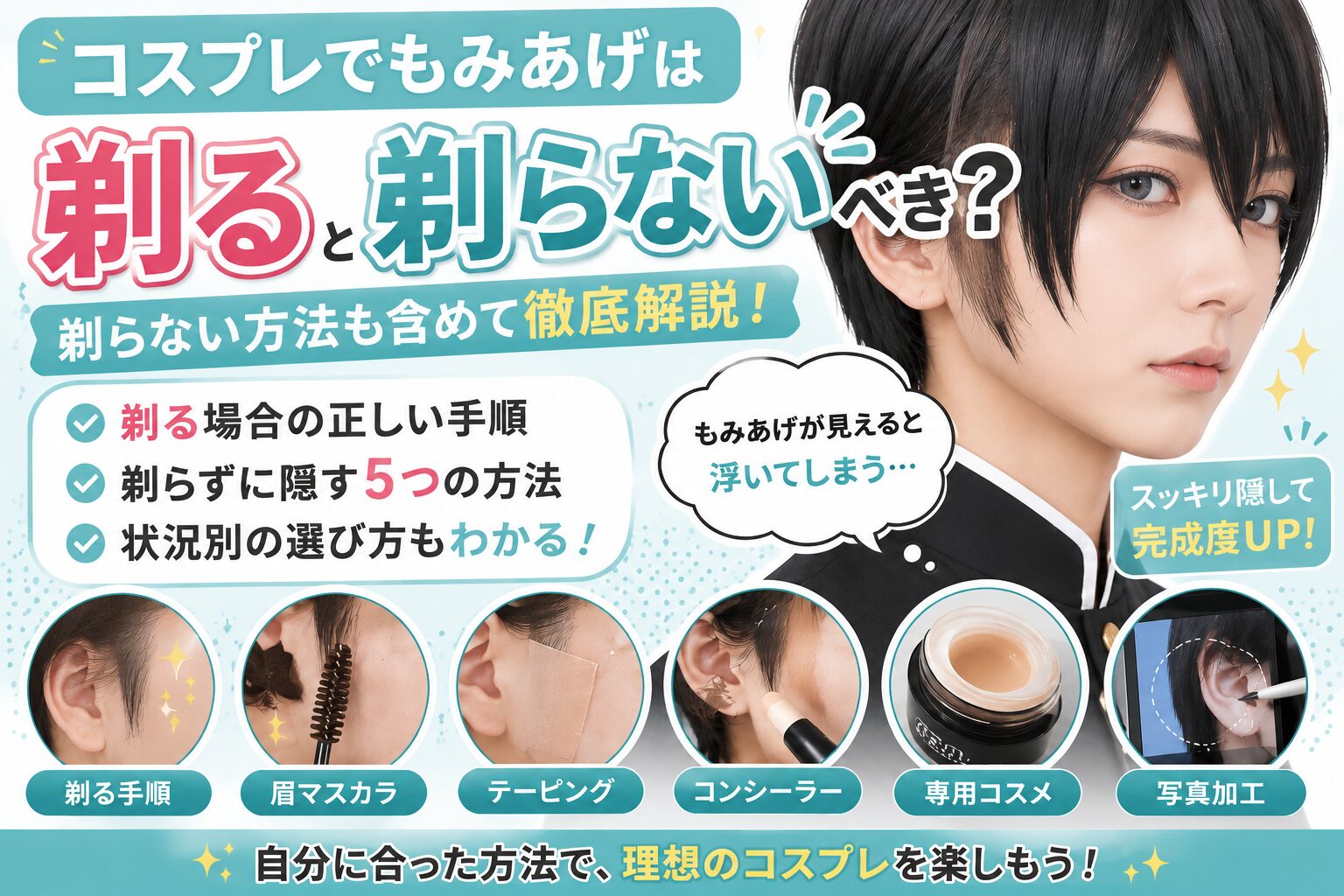 コスプレでもみあげは剃るべき？剃らない方法も含めて徹底解説