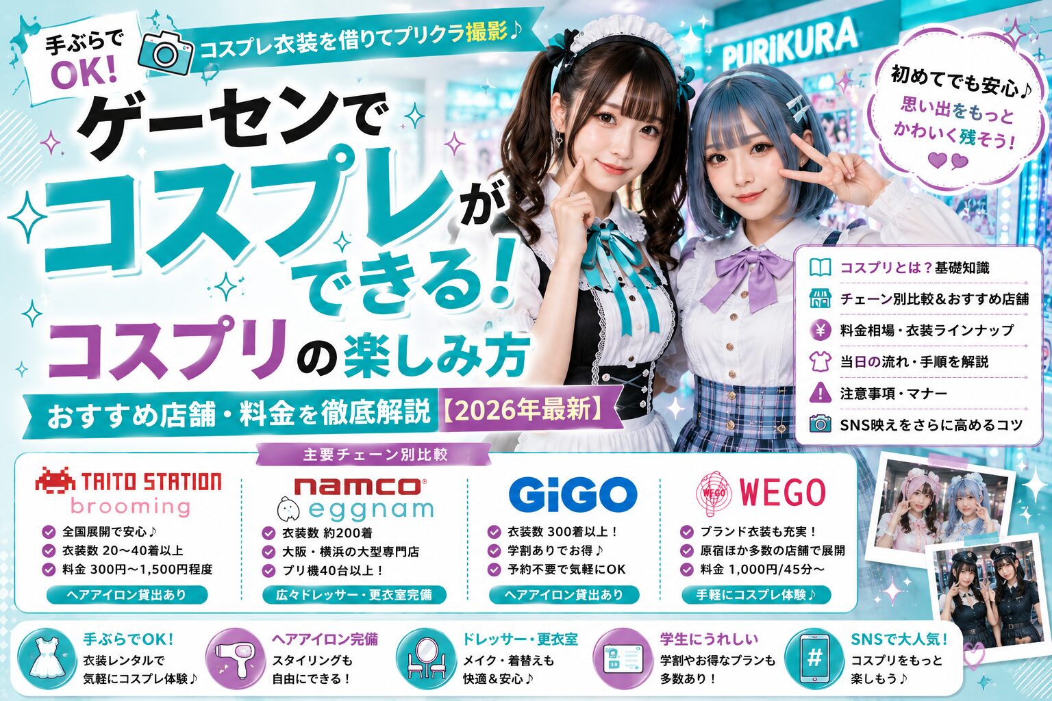ゲーセンでコスプレができる！「コスプリ」の楽しみ方・おすすめ店舗・料金を徹底解説【2026年最新】