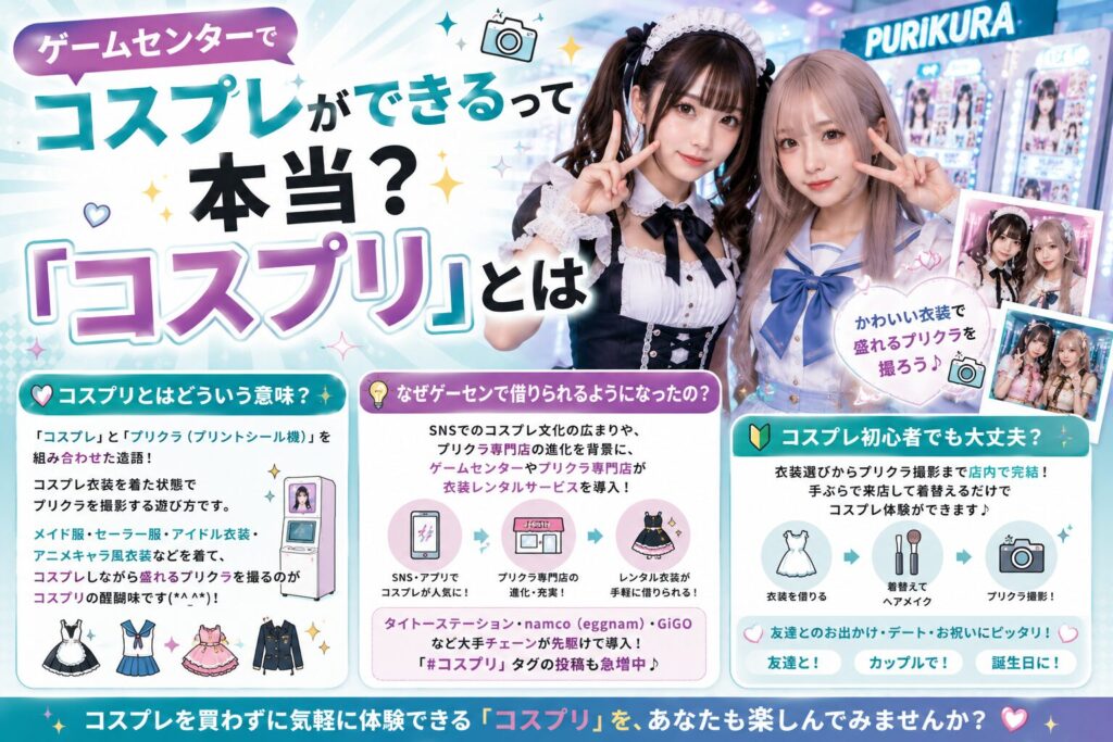 ゲームセンターでコスプレができるって本当？「コスプリ」とは