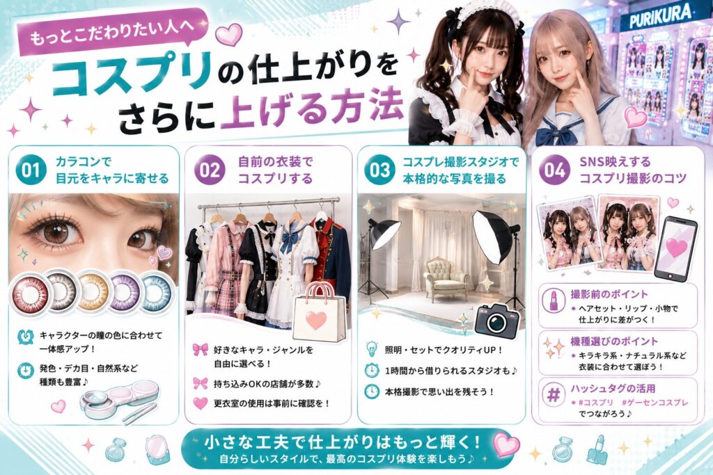 もっとこだわりたい人へ：コスプリの仕上がりをさらに上げる方法