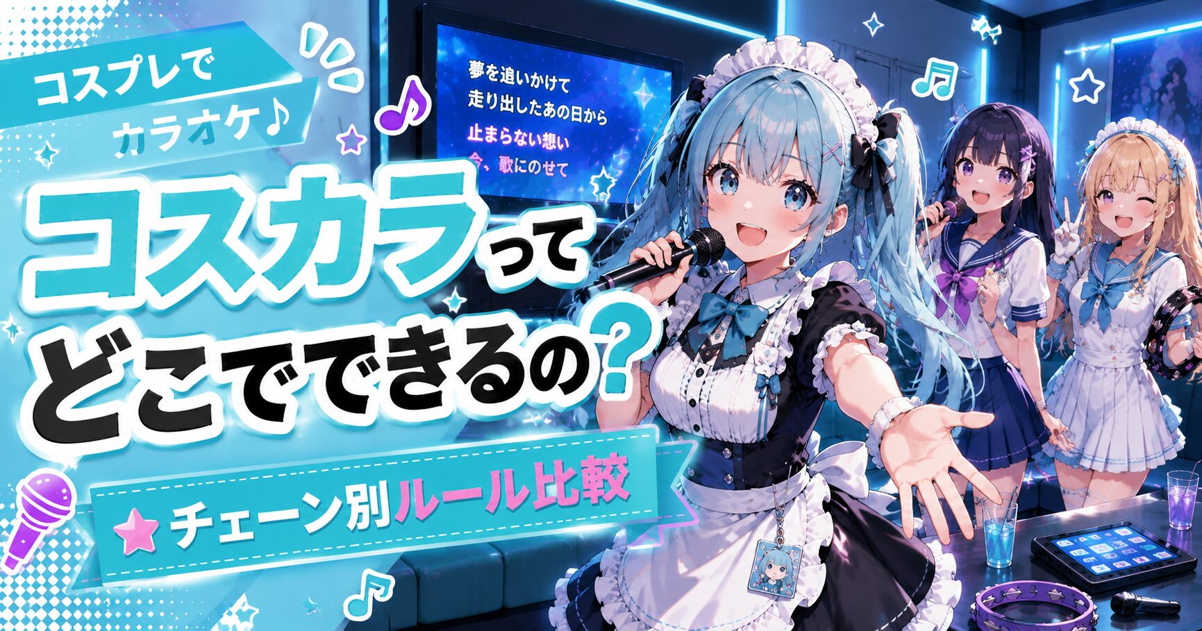 コスプレでカラオケ（コスカラ）はできる？許可の取り方・チェーン別ルール・楽しみ方を徹底解説【2026年最新】