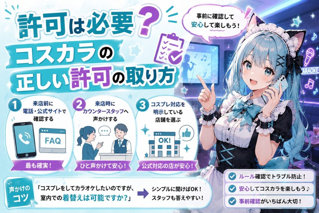 許可は必要？コスカラの正しい許可の取り方