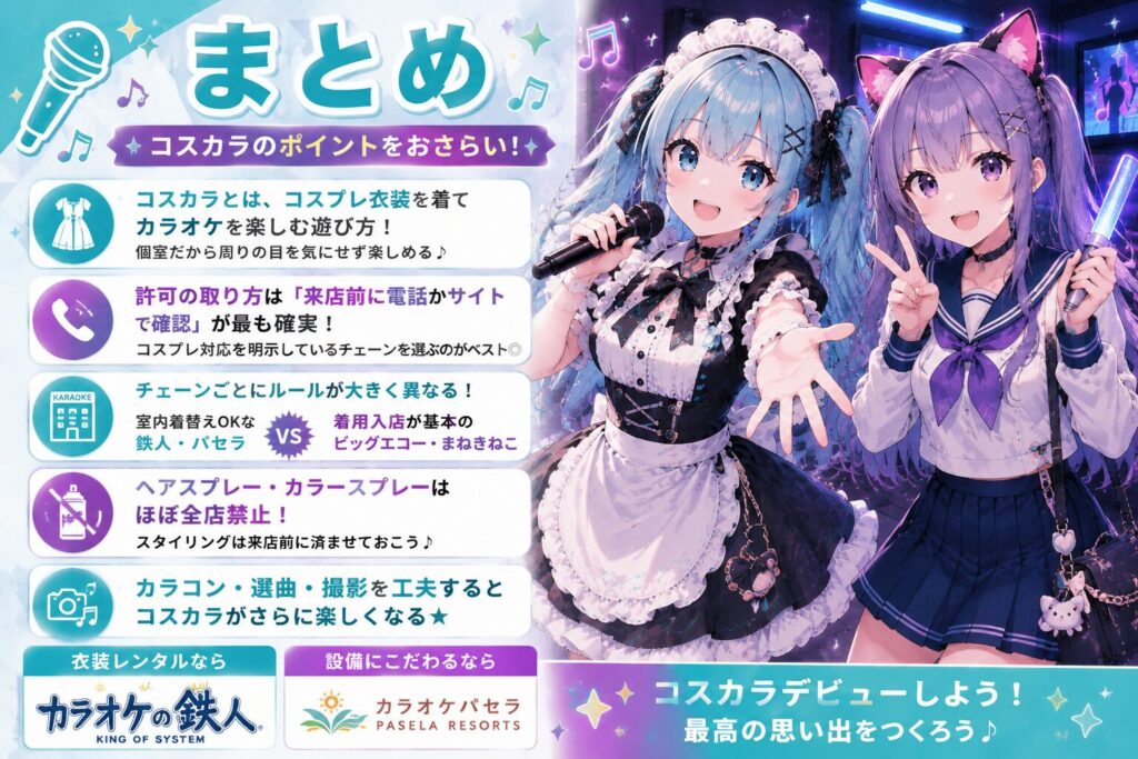 コスプレでカラオケを楽しむ「コスカラ」についてまとめ