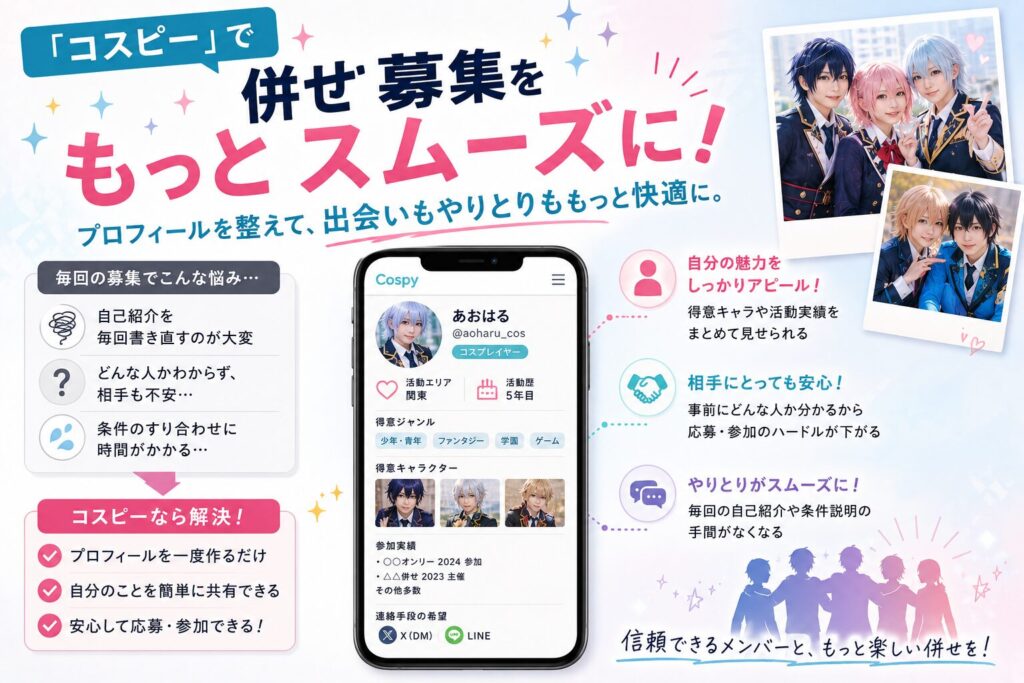 「コスピー」で併せ募集をもっとスムーズに